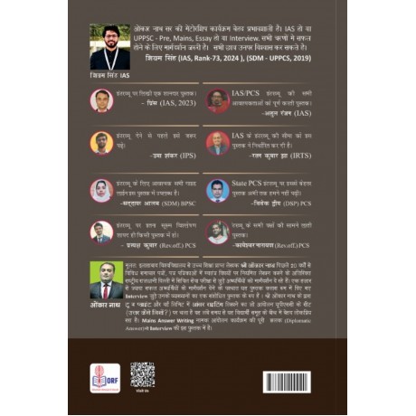IAS/ PCS Interview कैसे दें ? Best book for UPSC Interview by Dr. Omkarnath Sir 