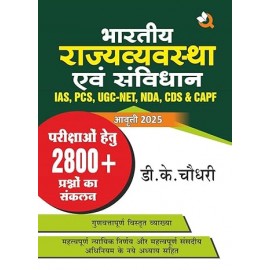 भारतीय राजव्यवस्था एवं संविधान | Indian Polity & Constitution (Hindi) by DK Chaudhary | Civil Services Exam - IAS Prelims 2025 | All STATE PCS/NDA/ CDS/ CAPF/ UGC-NET