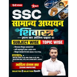 Shivastra Book SSC General Awareness by Aditya Ranjan| Chapter wise and Type wise| HINDI MEDIUM