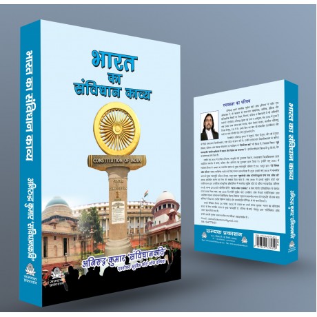 Bharat Ka Samvidhan Kavya ( भारत का संविधान काव्य ) by Anirudha Kumar