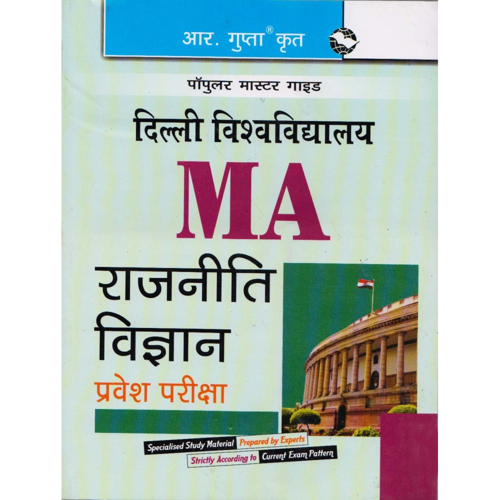 R. Gupta's Publication [DU- MA Political Science (Hindi) Entrance Examination]- 2017-18