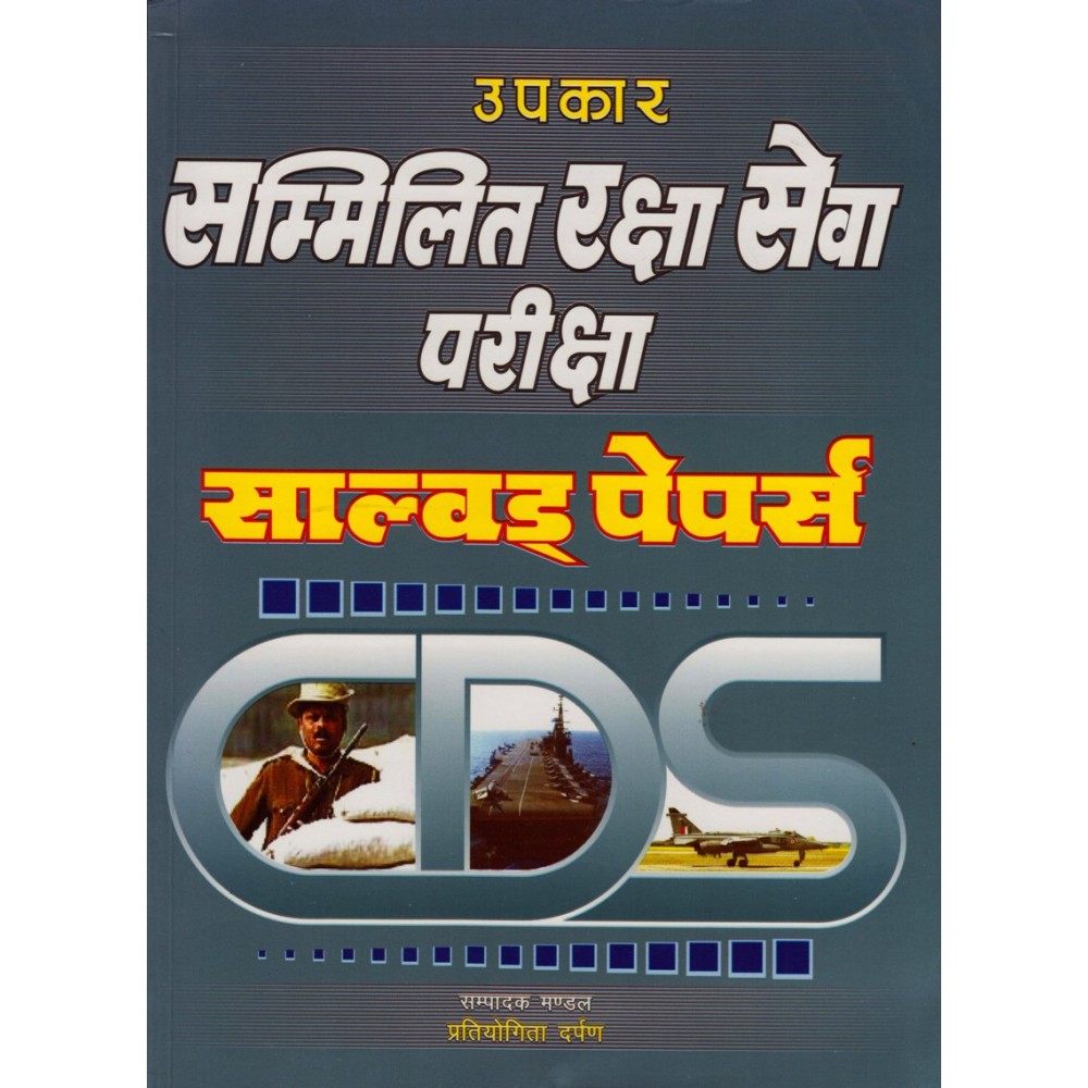 Upkar Publication [Sammilit Raksha Seva Examination Solved Paper] Pratiyogita Darpan