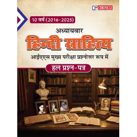  Hindi Sahitya UPSC Mains Solved by Chronicle Publication | 16 years हिंदी साहित्य ऑप्शनल पेपर प्रश्नोत्तर रूप में आईएस मुख्य परीक्षा अध्यायवार हल प्रश्न पत्र