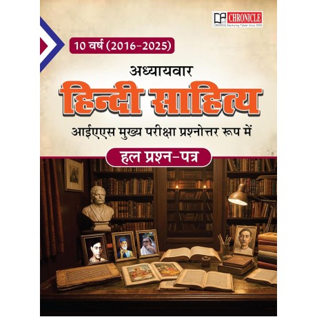  Hindi Sahitya UPSC Mains Solved by Chronicle Publication | 16 years हिंदी साहित्य ऑप्शनल पेपर प्रश्नोत्तर रूप में आईएस मुख्य परीक्षा अध्यायवार हल प्रश्न पत्र