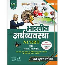 Bharatiya Arthavyavastha NCERT (Hindi) Saar (Class - VI - XII)  Series - 5 by Mahesh Kumar Barnwal | Cosmos Publication