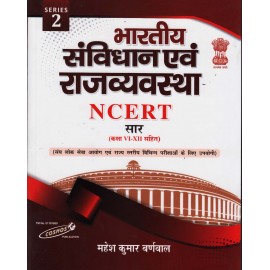 Bharatiya Samvidhan avam Rajvyavastha (Indian Constitution & Polity) NCERT Sar Class - VI - XII (Hindi)  by Mahesh Kumar Barnwal | Cosmos Publication