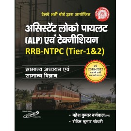 Samanya Adhyan and Samanya Gyan | Assistant Loco Pilot | ALP and Technician | RRB - NTPC ( Tier 1 & 2 ) | Mahesh Kumar Barnwal | Rohit Kumar Chaudhary | Cosmos Publication  Hindi 