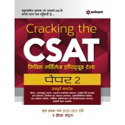 CSAT Arihant Publication |Cracking the CSAT Paper-2 |11th Edition | Hindi Medium