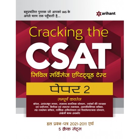 CSAT Arihant Publication 2021|Cracking the CSAT Paper-2 |11th Edition | Hindi Medium