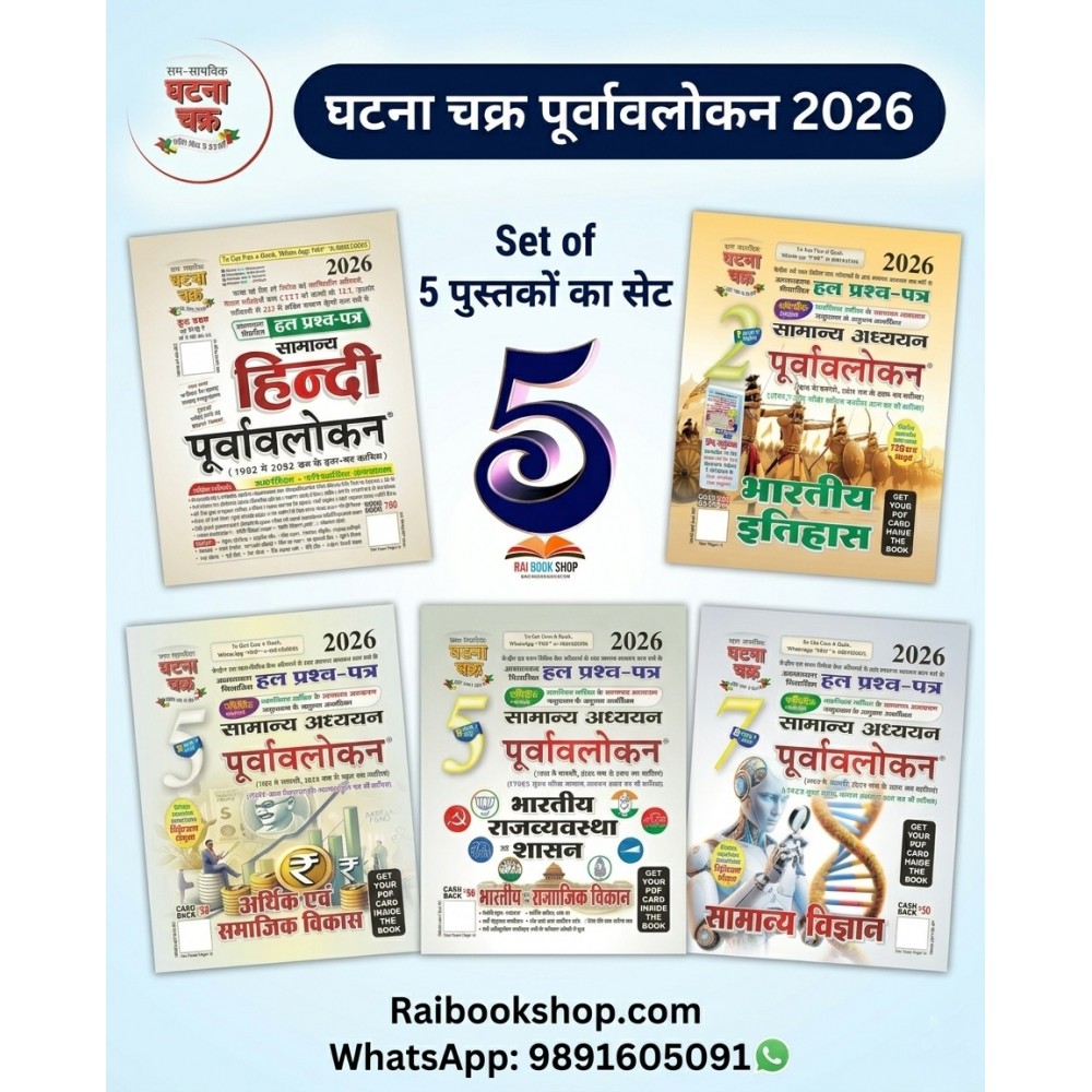 Ghatna Chakra Purvavlokan 2026 | Hindi Medium| 5 book set ( History, Polity, Geography, Economics, Science)