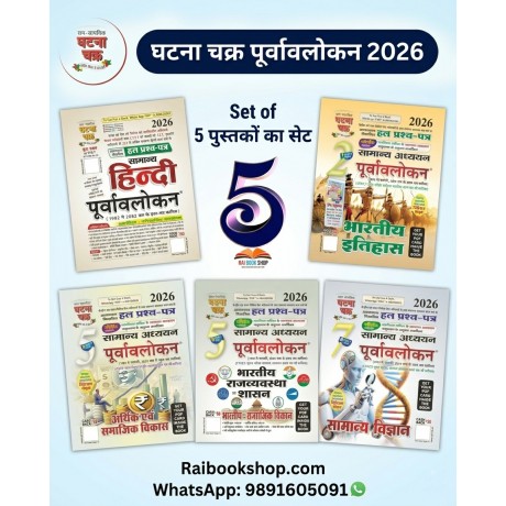 Ghatna Chakra Purvavlokan 2026 | Hindi Medium| 5 book set ( History, Polity, Geography, Economics, Science)
