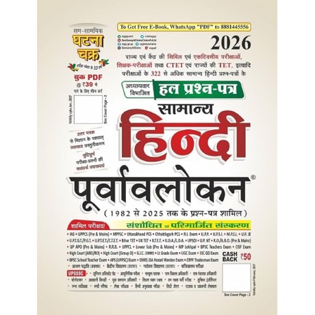 Ghatna Chakra Purvavlokan 2026 | Hindi Medium| 5 book set ( History, Polity, Geography, Economics, Science)