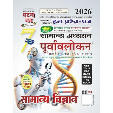 Ghatna Chakra Purvavlokan 2026 | Hindi Medium| 5 book set ( History, Polity, Geography, Economics, Science)