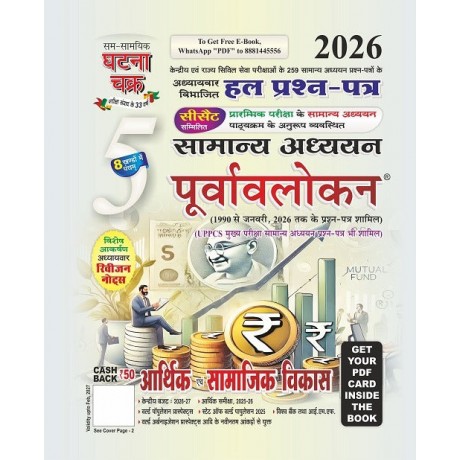 Ghatna Chakra Purvavlokan 2026 | Hindi Medium| 5 book set ( History, Polity, Geography, Economics, Science)
