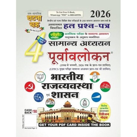 Ghatna Chakra Purvavlokan 2026 | Hindi Medium| 5 book set ( History, Polity, Geography, Economics, Science)