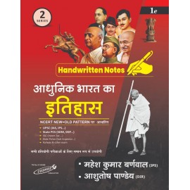 Adhunik Bharat Ka Itihas ( Modern History of India ) Handwritten Class Notes | NCERT Series 10 | Mahesh Kumar Barnwal and Shilpi Verma , 2024-2025 Edition | Hindi Medium 