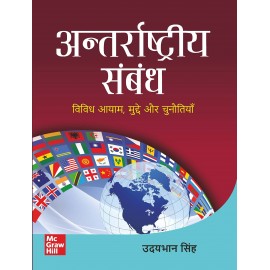 अन्तर्राष्ट्रीय संबंध- विविध आयाम, मुद्दे और चुनौतियाँ (International Relations)|UPSC | Civil Services Exam | State Administrative Exams