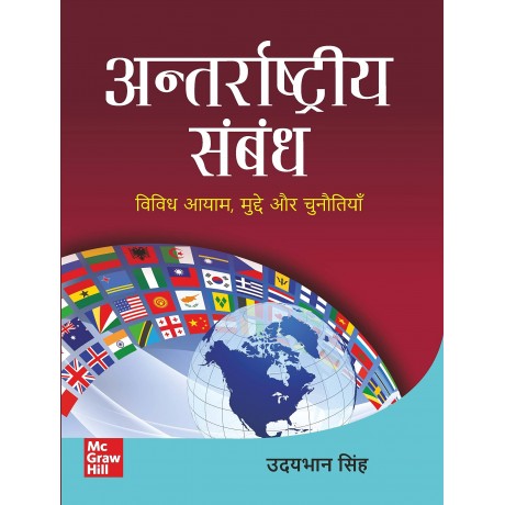 अन्तर्राष्ट्रीय संबंध- विविध आयाम, मुद्दे और चुनौतियाँ (International Relations)|UPSC | Civil Services Exam | State Administrative Exams