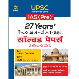 27 Years UPSC IAS/ IPS Prelims Chapterwise Topicwise Solved Papers 1 & 2 (1995 - 2021) | Hindi Medium | Arihant Publicaton 