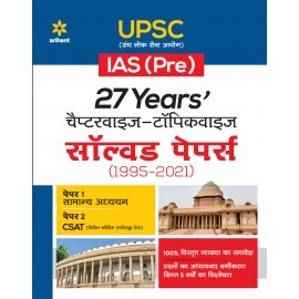 27 Years UPSC IAS/ IPS Prelims Chapterwise Topicwise Solved Papers 1 & 2 (1995 - 2023) | Hindi Medium | Arihant Publicaton