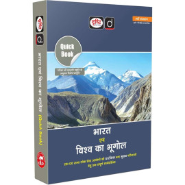 DRISHTI IAS Quick Book Bharat Evam Vishva Ka Bhugol, Hindi Medium, 9th Edition, for UPSC/PCS Prelims & Mains