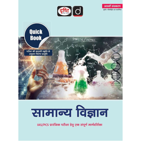 DRISHTI IAS Quick Book SAMANYA VIGYAN, Hindi Medium, 8th Edition, for IAS/PCS Preliminary Exam