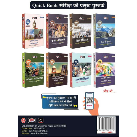 DRISHTI IAS Quick Book Vigyan Evam Prodyogiki, Hindi Medium, 7th Edition, UPSC, State PSC & Civil Services Preliminary and Main Examination Book