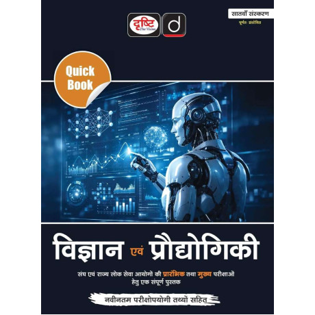 DRISHTI IAS Quick Book Vigyan Evam Prodyogiki, Hindi Medium, 7th Edition, UPSC, State PSC & Civil Services Preliminary and Main Examination Book