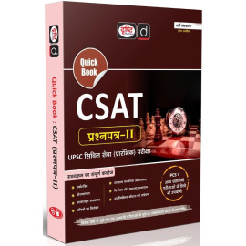 DRISHTI IAS Quick Book CSAT Prashnapatra-II, 9th Edition, Hindi Medium, UPSC Civil Services Preliminary Examination, Reasoning, Comprehension, Quantitative Aptitude & Decision Making