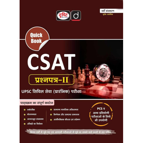 DRISHTI IAS Quick Book CSAT Prashnapatra-II, 9th Edition, Hindi Medium, UPSC Civil Services Preliminary Examination, Reasoning, Comprehension, Quantitative Aptitude & Decision Making