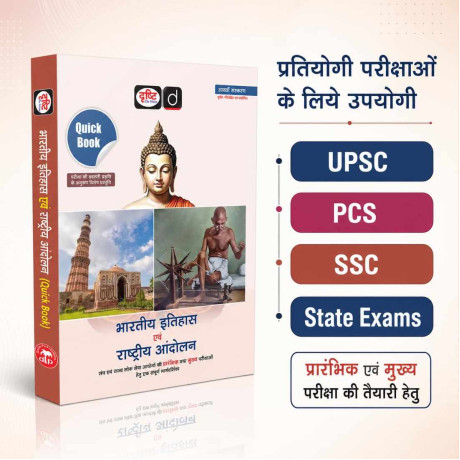 DRISHTI IAS UPSC Book 2026, Quick Book Bharatiya Itihas Evam Rashtriya Andolan, Hindi Medium, 8th Edition, UPSC, PCS, SSC & State Exam Preparation Guide