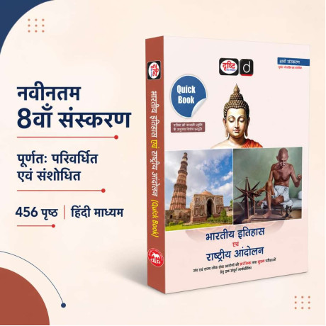 DRISHTI IAS UPSC Book 2026, Quick Book Bharatiya Itihas Evam Rashtriya Andolan, Hindi Medium, 8th Edition, UPSC, PCS, SSC & State Exam Preparation Guide