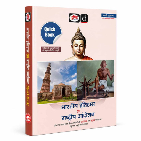 DRISHTI IAS UPSC Book 2026, Quick Book Bharatiya Itihas Evam Rashtriya Andolan, Hindi Medium, 8th Edition, UPSC, PCS, SSC & State Exam Preparation Guide