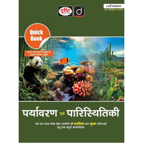DRISHTI IAS Quick Book Paryavaran Evam Paristhitiki, Hindi Medium, 11th Edition, Environment & Ecology for UPSC & State PCS Exams