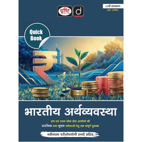 DRISHTI IAS Quick Book Bhartiya Arthvyavastha, Hindi Medium, 11th Edition, UPSC Books 2026, UPSC Prelims & Mains Exam, State PSC
