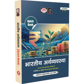 DRISHTI IAS Quick Book Bhartiya Arthvyavastha, Hindi Medium, 11th Edition, UPSC Books 2026, UPSC Prelims & Mains Exam, State PSC