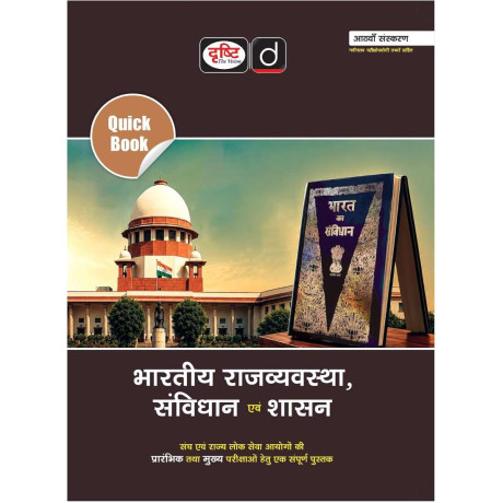 DRISHTI IAS Quick Book Bharatiya Rajvyavastha, Samvidhan Evam Shasan, 8th Edition, Hindi Medium, for UPSC, State PCS & Competitive Exams
