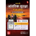 Bharat ki Aantarik Suraksha ki Mukhya Chunautiyan Courseware, 7e | Internal Security of India (Hindi) for UPSC CSE 2027 | 20+ Conceptual Videos | Full Colour eBook | PYQs(2013-24) & Practice Questions