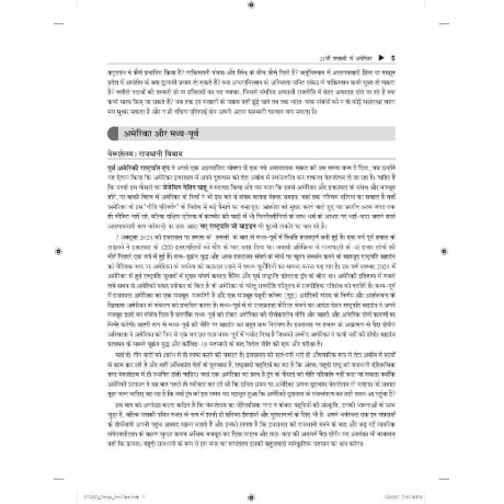 21vi Shatabdi Mein Antarrashtriya Sambandh, 8e for UPSC 2027 | 21वीं शताब्दी में अंतरराष्ट्रीय सम्बन्ध | GS Paper 3 Mains | antarashti sambandh | International Relations (Hindi) | IR for UPSC