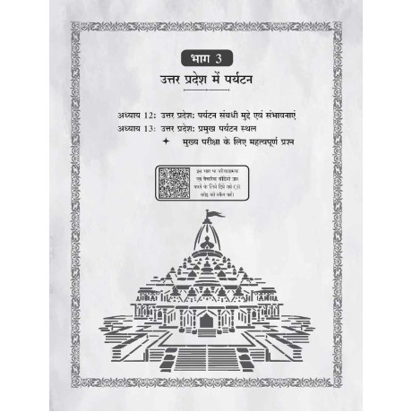 Uttar Pradesh General Knowledge (Hindi), 6e for UPPSC Prelims & Mains (Paper 5 & 6 full coverage) 2027-28 