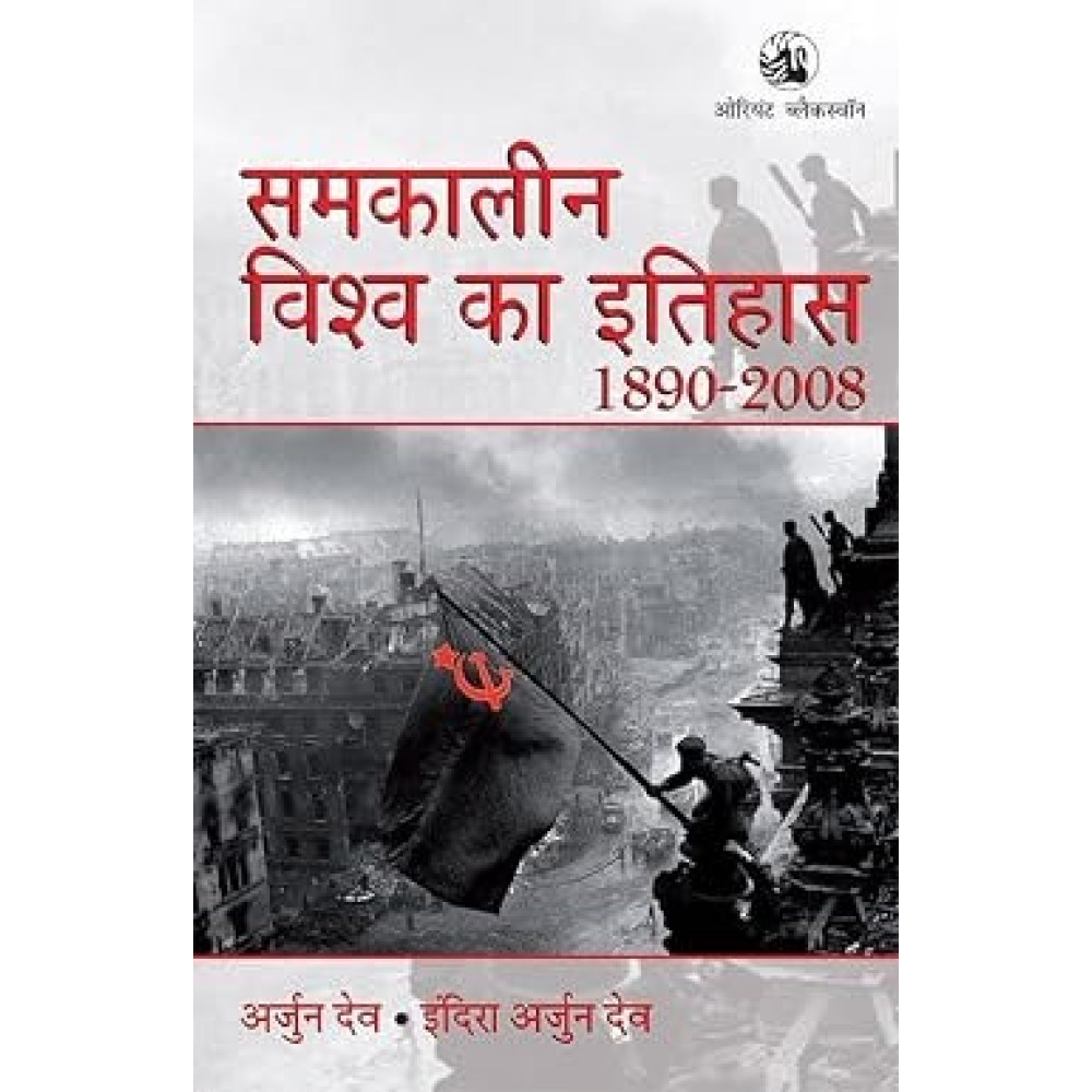 Arjun Dev: History of the World (Hindi) - Samkaleen Vishwa ka Itihaas (1890 - 2008) - New Edition for 2027 Exams [ORIGINAL BOOK - TOP GRADE PAPER & PRINT]