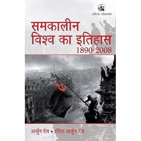Arjun Dev: History of the World (Hindi) - Samkaleen Vishwa ka Itihaas (1890 - 2008) - New Edition for 2027 Exams [ORIGINAL BOOK - TOP GRADE PAPER & PRINT]