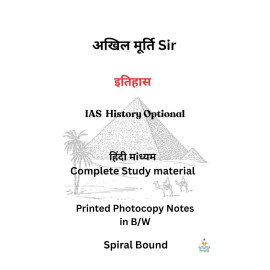 Akhil Murti History Optional Printed Notes in Hindi for UPSC Mains 2027–28