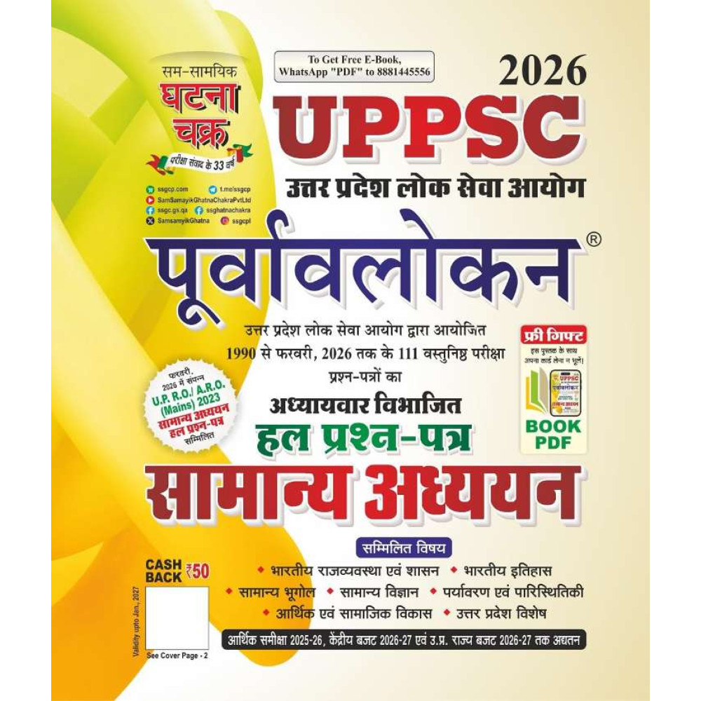 UPPSC Purvavlokan Samanya Addhyan Hal Prashn Patra 2026 Hindi