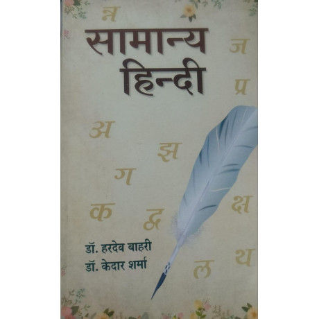 Samanya Hindi Book by Dr. Hardev Bahari and Dr. Kedar Sharma