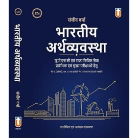 SANJIV VERMA - The Indian Economy - Bharatiya Arthvyavastha - For UPSC and State Civil Services Pre. & Main Exams - [HINDI VERSION] - 15th/Ed. - Revised & Updated for 2027 Exams