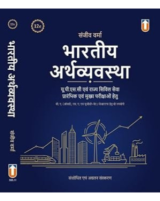 SANJIV VERMA - The Indian Economy - Bharatiya Arthvyavastha - For UPSC and State Civil Services Pre. & Main Exams - [HINDI VERSION] - 15th/Ed. - Revised & Updated for 2027 Exams