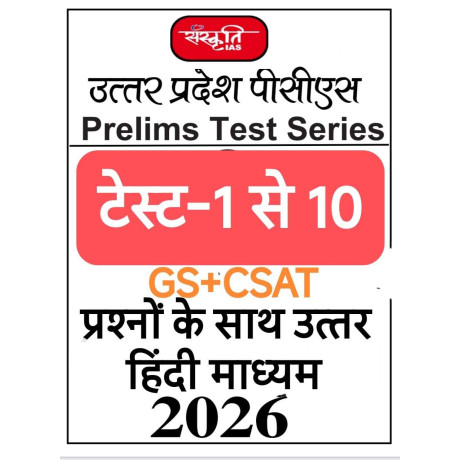 Sanskriti IAS UPPCS Prelims Test Series 2026 | GS + CSAT | Hindi Medium | Tests 1–10