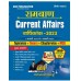 Ramban (रामबाण ) Yearly Current Affairs  Hindi  by Ashutosh Garg|Papar Back  Hindi  (1 January 2023 -5 January 2024 )