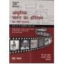 S. Chand Publication [Adhunik Bharat ka Itihas (Modern Indian History, from 1707 to the Modern Times, Paperback) Hindi] by B.L. Grover and Alka Mehta